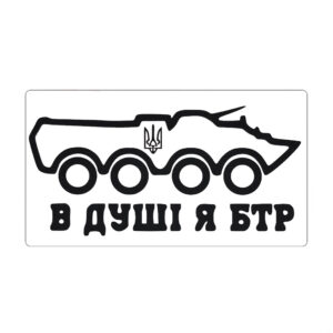 Магнітний знак на авто "В душі я БТР"