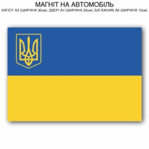 Прикраса на авто - Патриотична (А4)