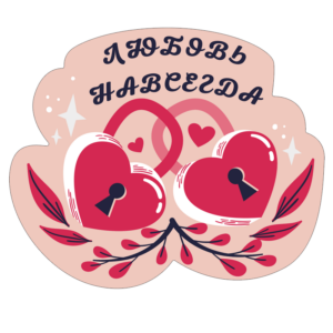 Магніт на холодильник кохання назавжди рус