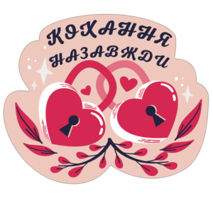 Магніт на холодильник кохання назавжди укр