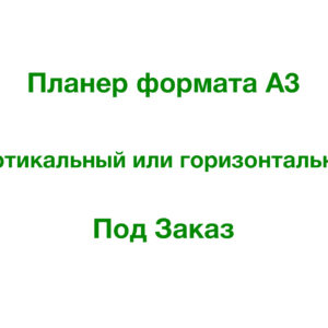 Магнітний планер А3